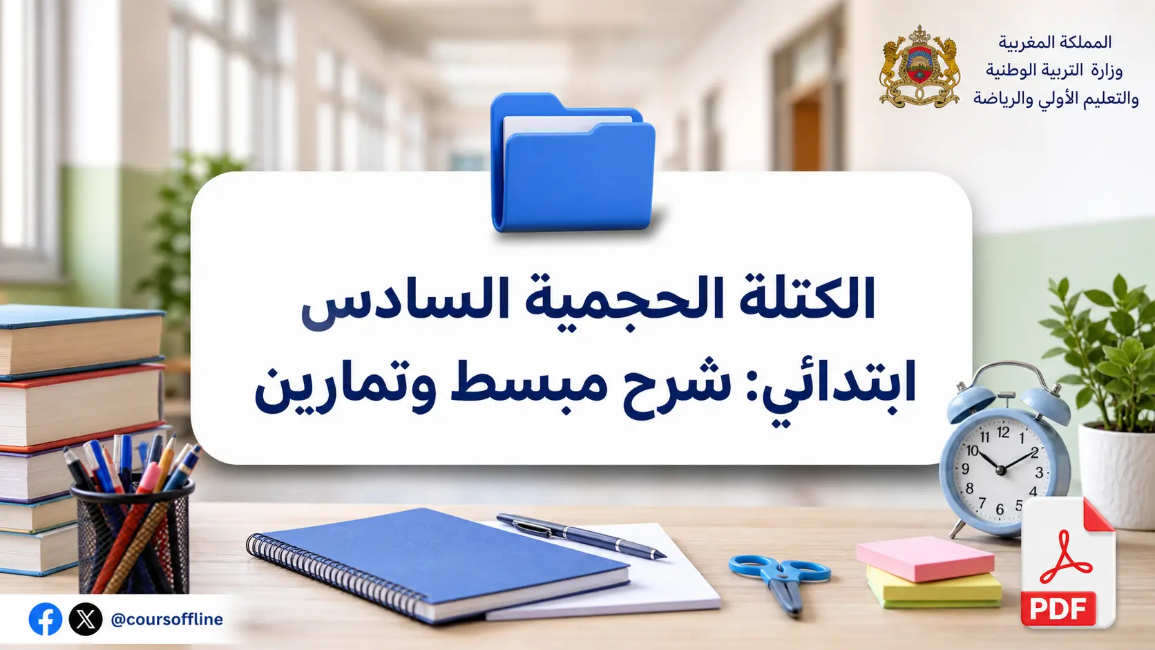 الكتلة الحجمية السادس ابتدائي: شرح مبسط وتمارين