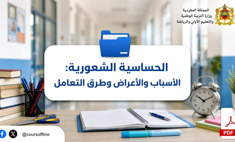 الحساسية الشعورية: الأسباب والأعراض وطرق التعامل