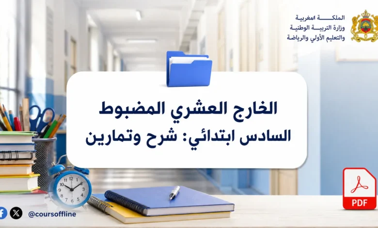 الخارج العشري المضبوط السادس ابتدائي: شرح وتمارين 7 الخارج العشري المضبوط السادس ابتدائي: شرح وتمارين