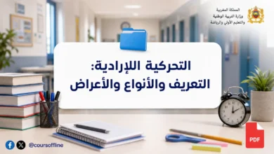التحركية اللاإرادية: التعريف والأنواع والأعراض