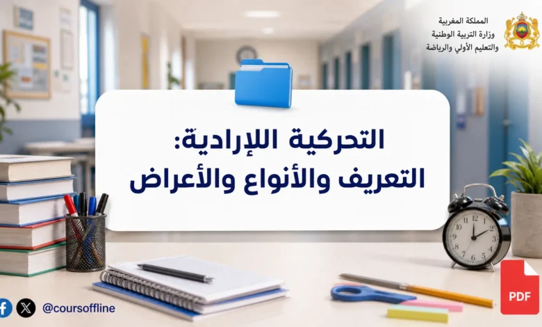 التحركية اللاإرادية: التعريف والأنواع والأعراض