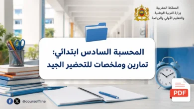 المحسبة السادس ابتدائي: تمارين وملخصات للتحضير الجيد