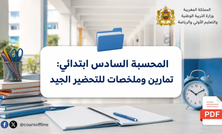المحسبة السادس ابتدائي: تمارين وملخصات للتحضير الجيد 3 المحسبة السادس ابتدائي: تمارين وملخصات للتحضير الجيد