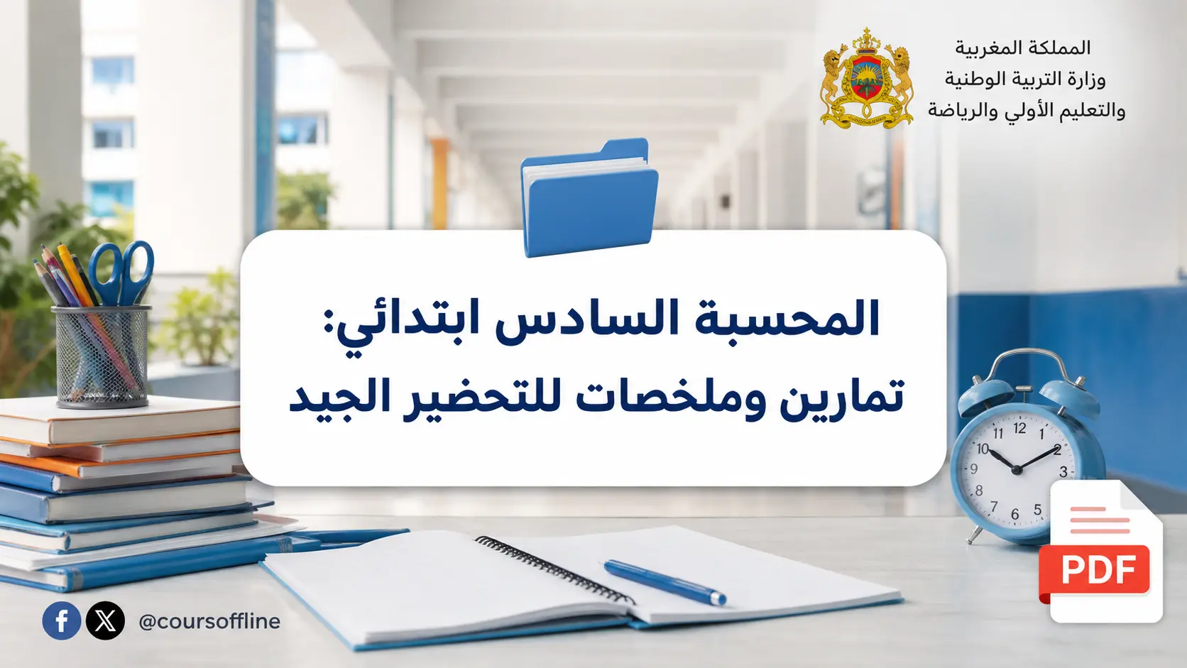 المحسبة السادس ابتدائي: تمارين وملخصات للتحضير الجيد