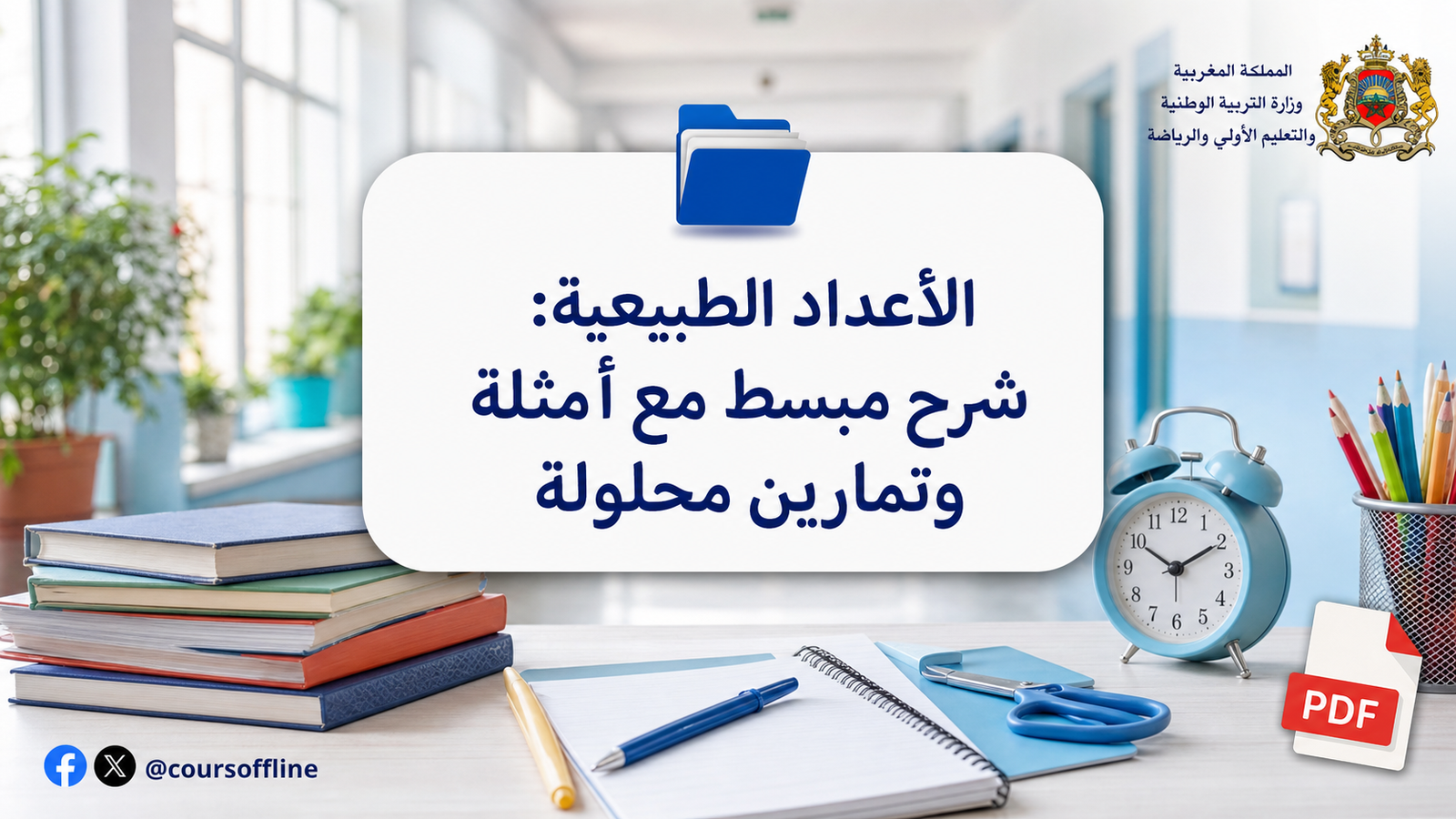 الأعداد الطبيعية: شرح مبسط مع أمثلة وتمارين محلولة