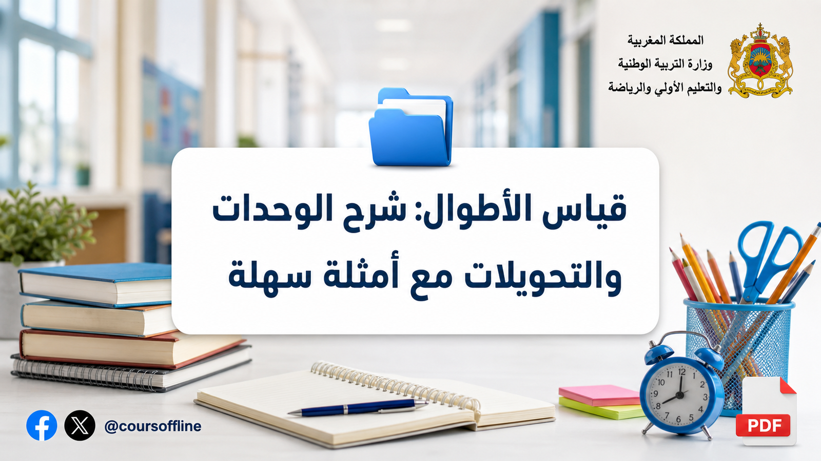 قياس الأطوال: شرح الوحدات والتحويلات مع أمثلة سهلة