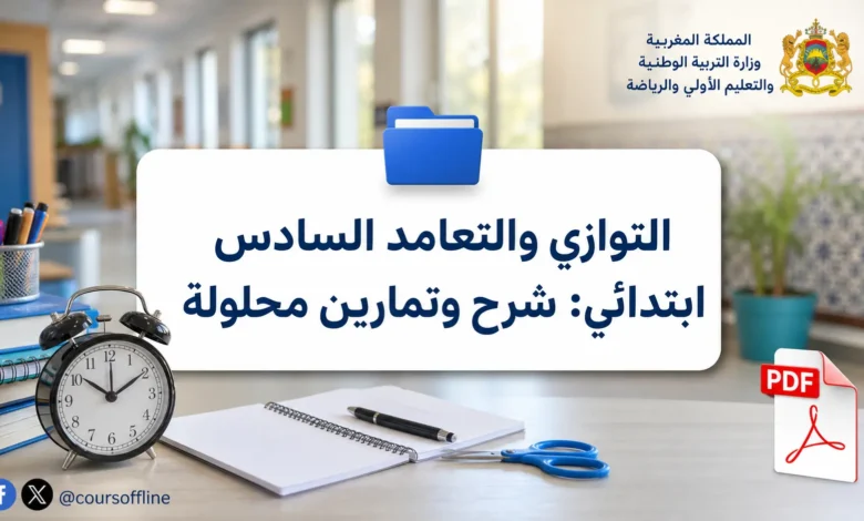 التوازي والتعامد السادس ابتدائي: شرح وتمارين محلولة 1 التوازي والتعامد السادس ابتدائي: شرح وتمارين محلولة