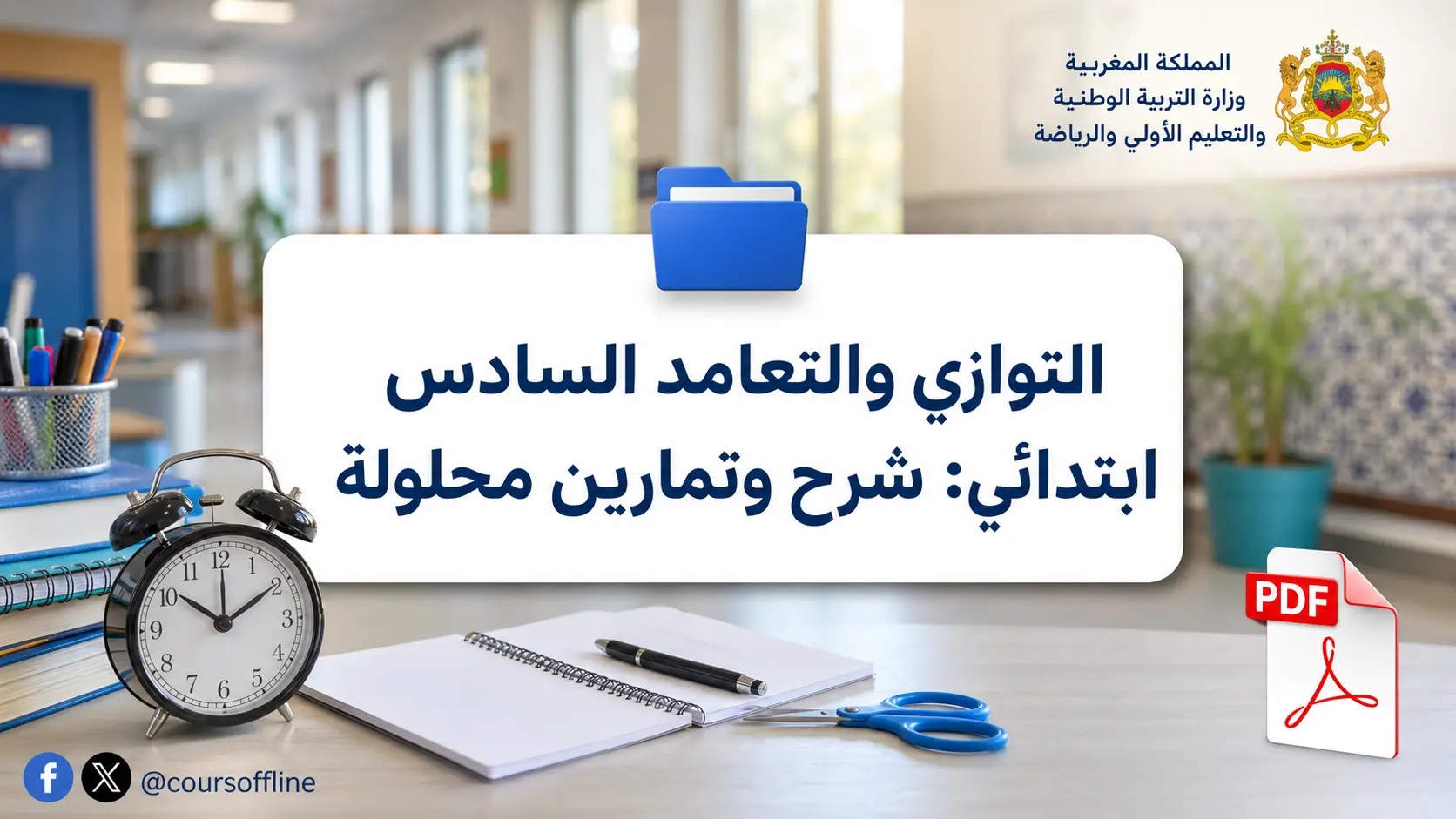 التوازي والتعامد السادس ابتدائي: شرح وتمارين محلولة