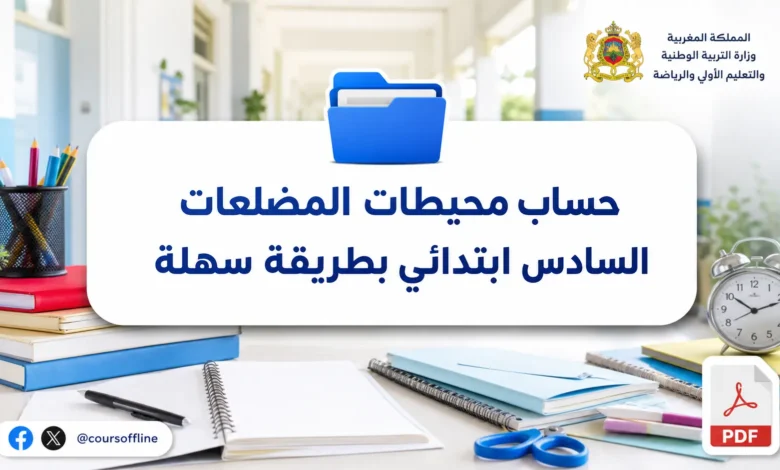 حساب محيطات المضلعات السادس ابتدائي بطريقة سهلة 2 حساب محيطات المضلعات السادس ابتدائي بطريقة سهلة
