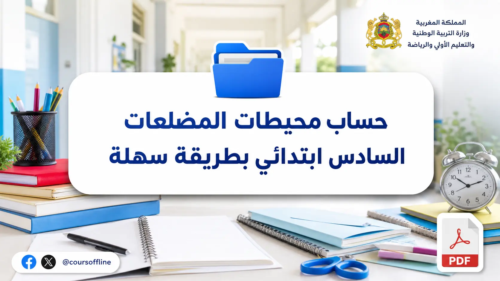 حساب محيطات المضلعات السادس ابتدائي بطريقة سهلة