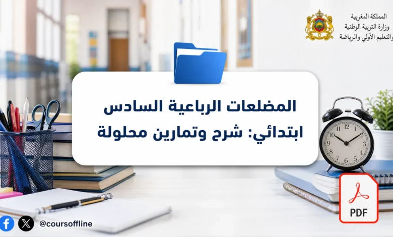 المضلعات الرباعية السادس ابتدائي: شرح وتمارين محلولة 8 المضلعات الرباعية السادس ابتدائي: شرح وتمارين محلولة
