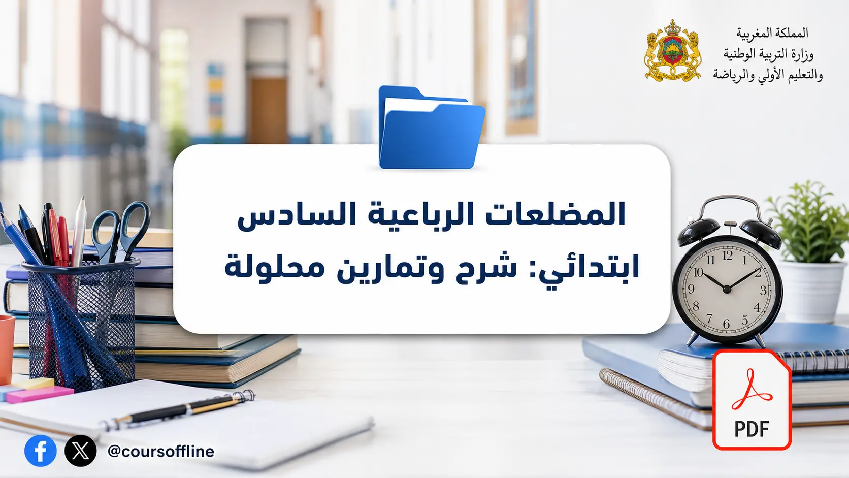 المضلعات الرباعية السادس ابتدائي: شرح وتمارين محلولة