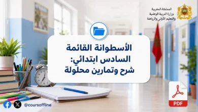 الأسطوانة القائمة السادس ابتدائي: شرح وتمارين محلولة