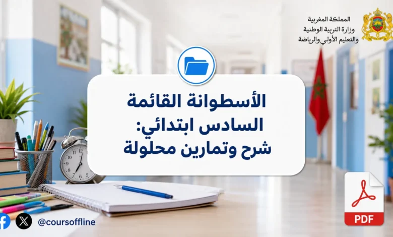 الأسطوانة القائمة السادس ابتدائي: شرح وتمارين محلولة 7 الأسطوانة القائمة السادس ابتدائي: شرح وتمارين محلولة