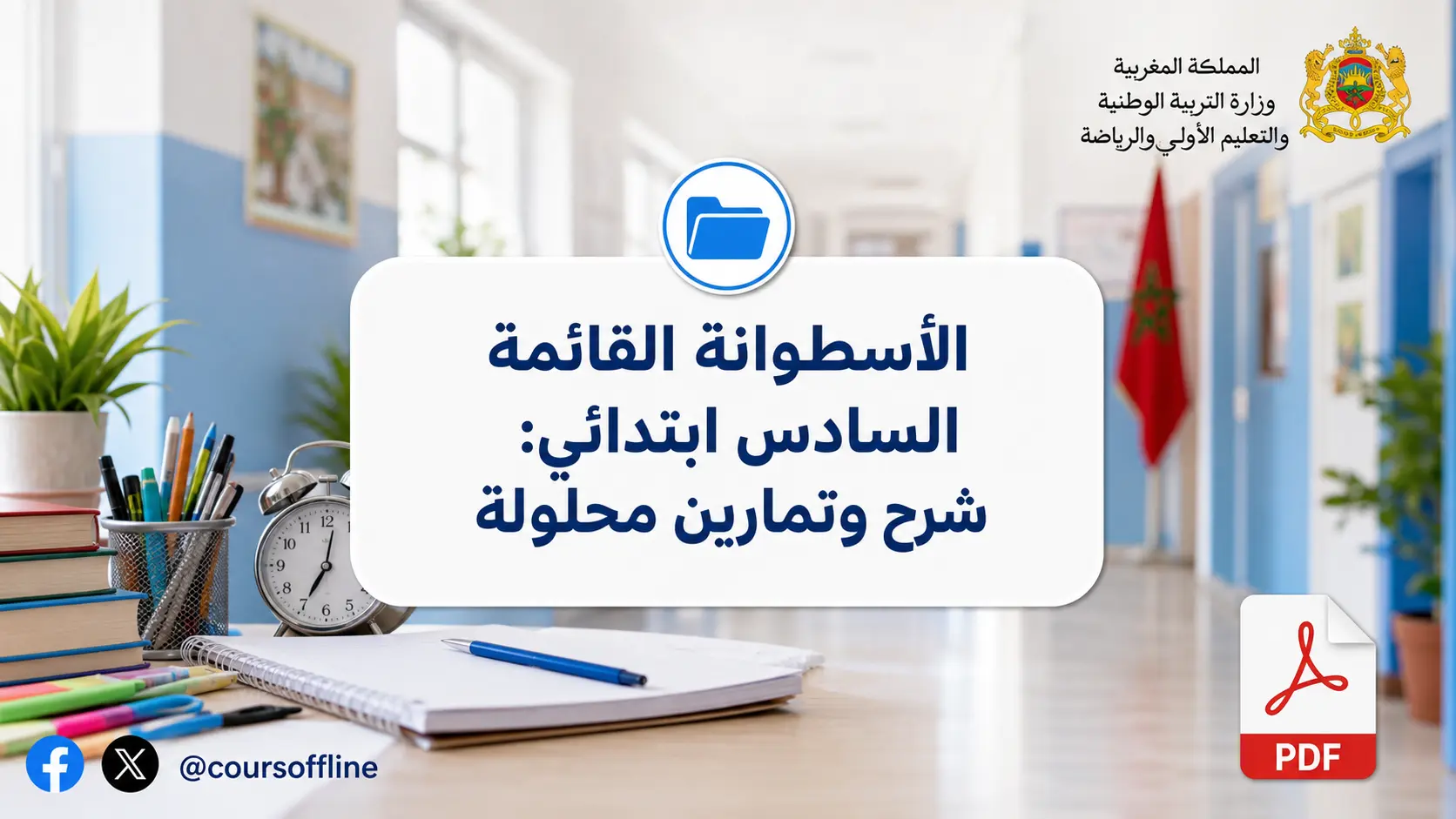الأسطوانة القائمة السادس ابتدائي: شرح وتمارين محلولة