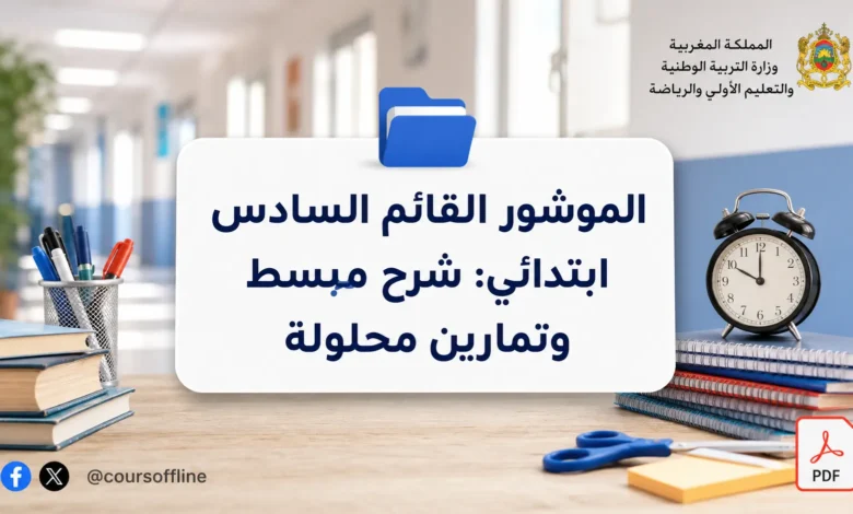 الموشور القائم السادس ابتدائي: شرح مبسط وتمارين محلولة 8 الموشور القائم السادس ابتدائي: شرح مبسط وتمارين محلولة