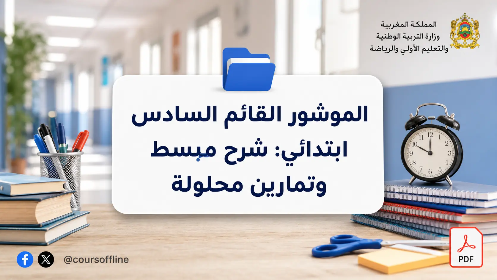 الموشور القائم السادس ابتدائي: شرح مبسط وتمارين محلولة