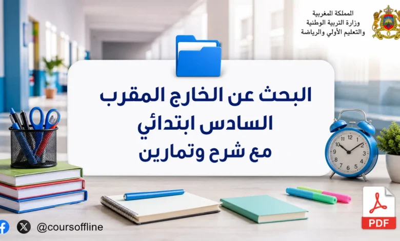 البحث عن الخارج المقرب السادس ابتدائي مع شرح وتمارين 5 البحث عن الخارج المقرب السادس ابتدائي مع شرح وتمارين