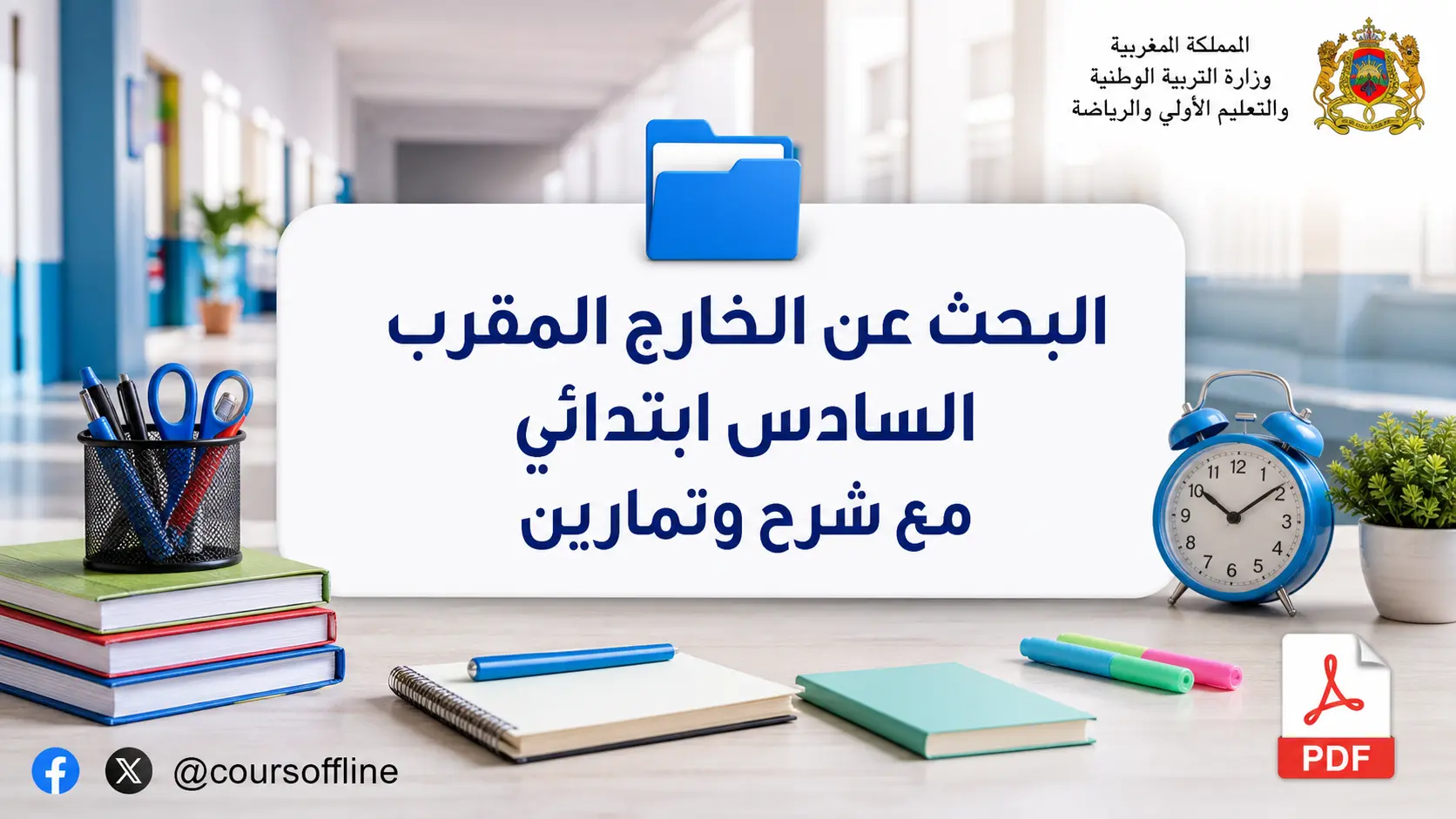 البحث عن الخارج المقرب السادس ابتدائي مع شرح وتمارين