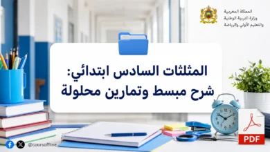 المثلثات السادس ابتدائي: شرح مبسط وتمارين محلولة