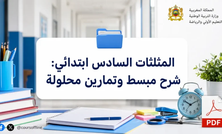 المثلثات السادس ابتدائي: شرح مبسط وتمارين محلولة 4 المثلثات السادس ابتدائي: شرح مبسط وتمارين محلولة