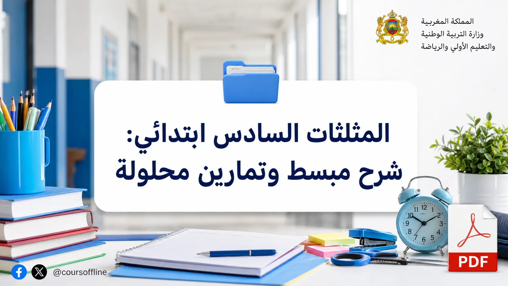 المثلثات السادس ابتدائي: شرح مبسط وتمارين محلولة