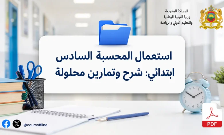 استعمال المحسبة السادس ابتدائي: شرح وتمارين محلولة 2 استعمال المحسبة السادس ابتدائي: شرح وتمارين محلولة