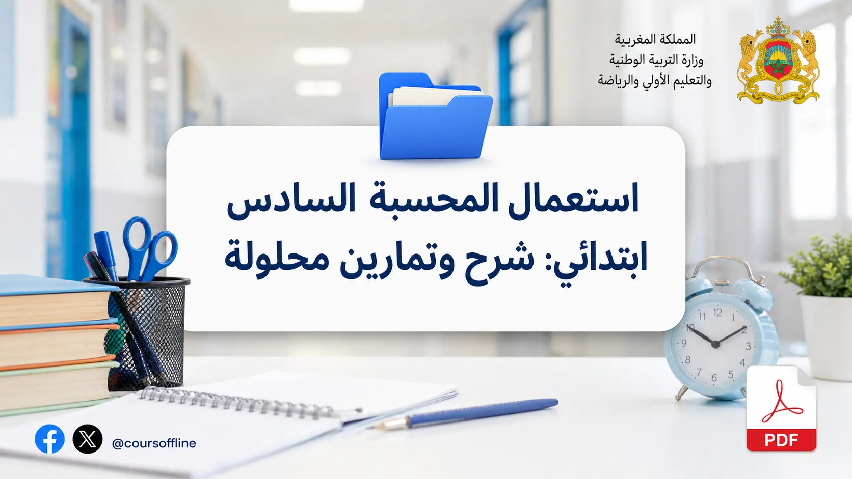 استعمال المحسبة السادس ابتدائي: شرح وتمارين محلولة