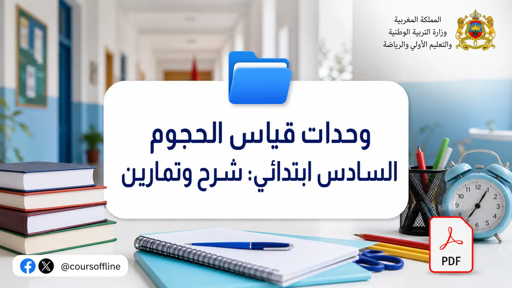 وحدات قياس الحجوم السادس ابتدائي: شرح وتمارين