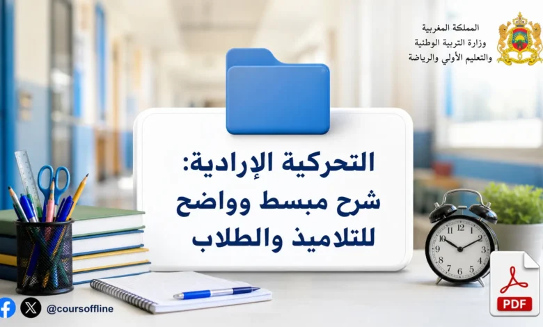 التحركية الإرادية: شرح مبسط وواضح للتلاميذ والطلاب