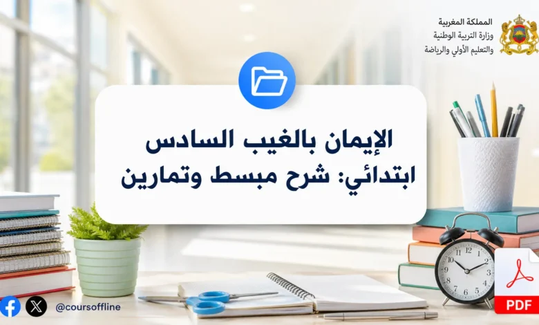 الإيمان بالغيب السادس ابتدائي: شرح مبسط وتمارين
