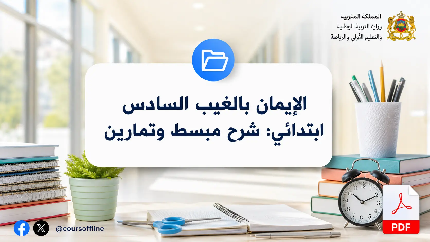 الإيمان بالغيب السادس ابتدائي: شرح مبسط وتمارين