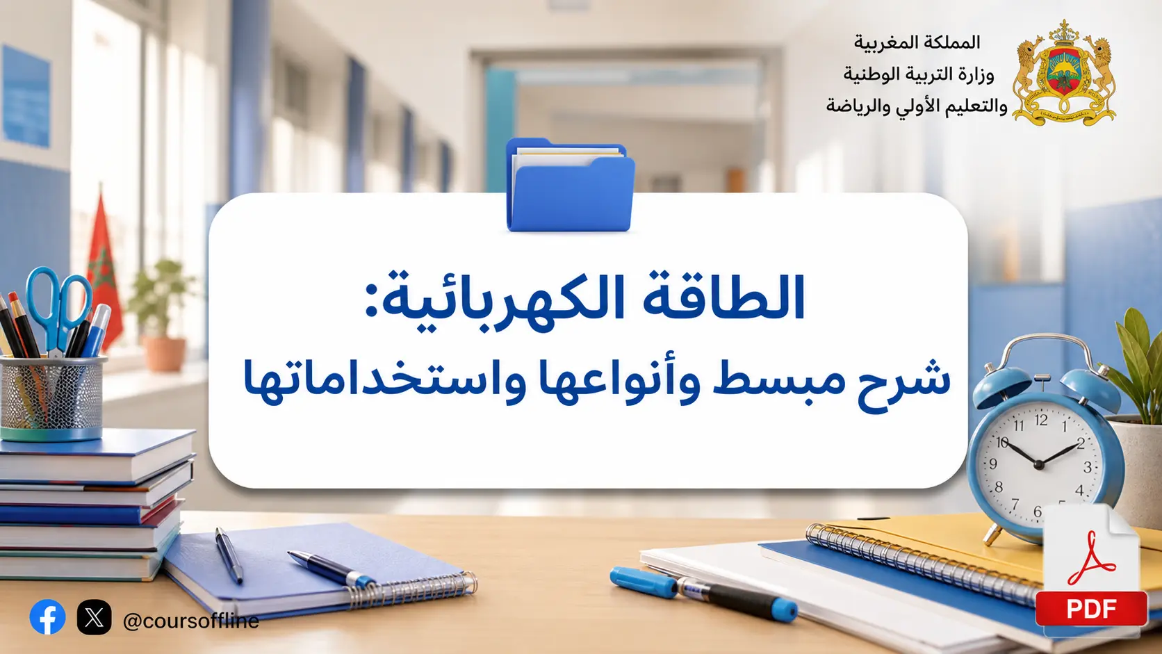 الطاقة الكهربائية: شرح مبسط وأنواعها واستخداماتها