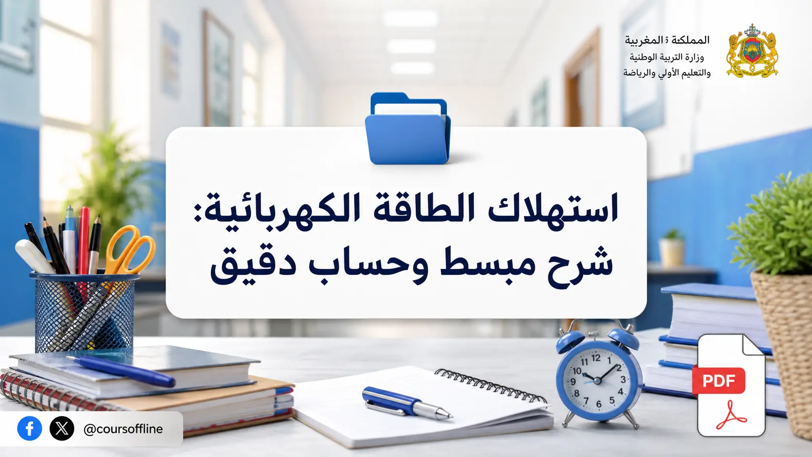 استهلاك الطاقة الكهربائية: شرح مبسط وحساب دقيق