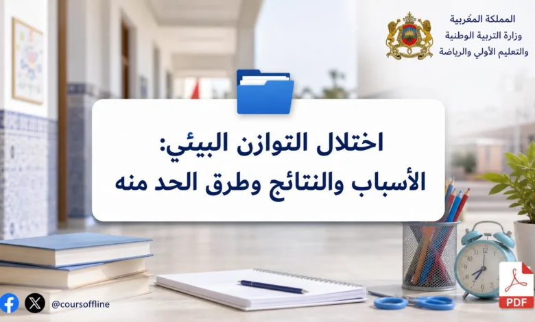 اختلال التوازن البيئي: الأسباب والنتائج وطرق الحد منه