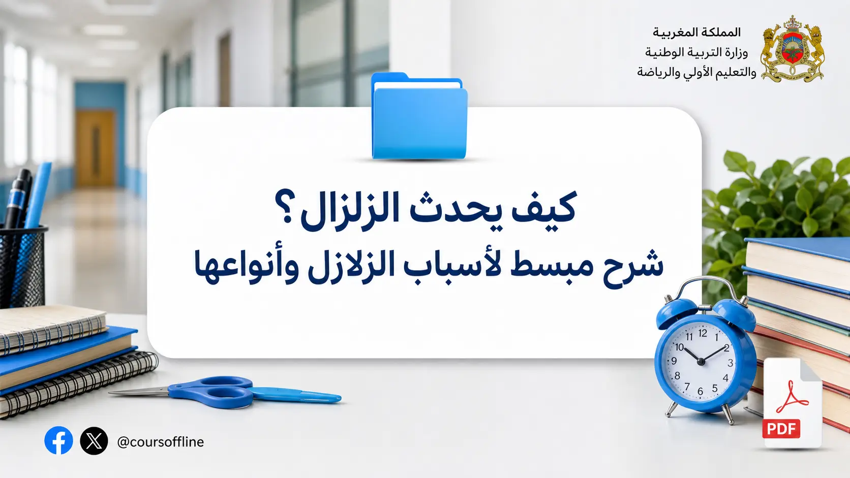 كيف يحدث الزلزال؟ شرح مبسط لأسباب الزلازل وأنواعها