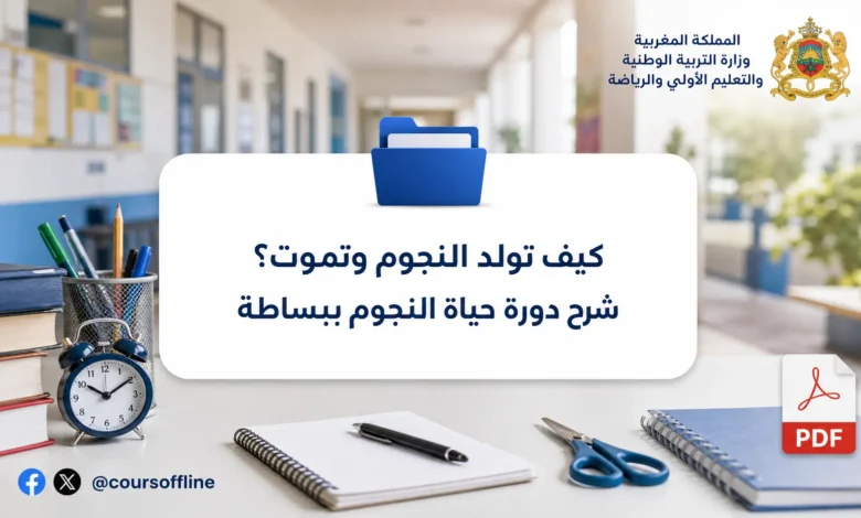 كيف تولد النجوم وتموت؟ شرح دورة حياة النجوم ببساطة