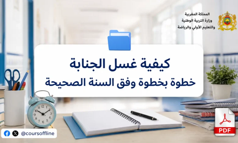 كيفية غسل الجنابة خطوة بخطوة وفق السنة الصحيحة