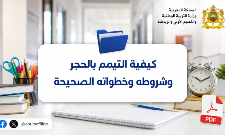 كيفية التيمم بالحجر وشروطه وخطواته الصحيحة