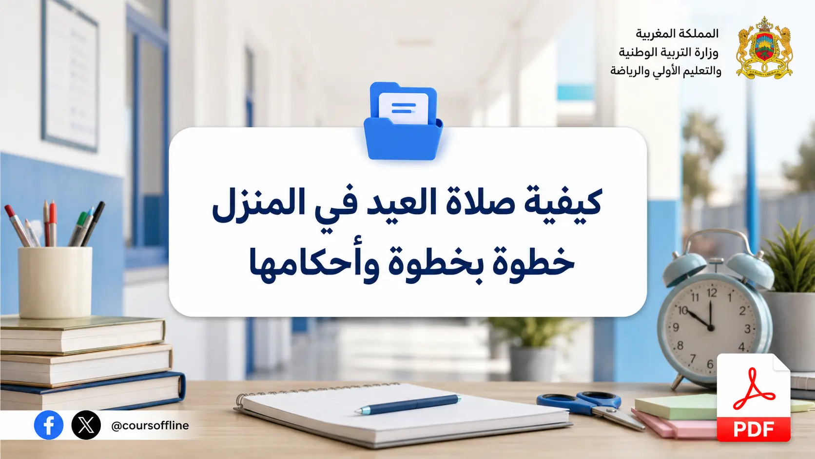 كيفية صلاة العيد في المنزل خطوة بخطوة وأحكامها