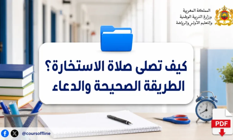 كيف تصلى صلاة الاستخارة؟ الطريقة الصحيحة والدعاء