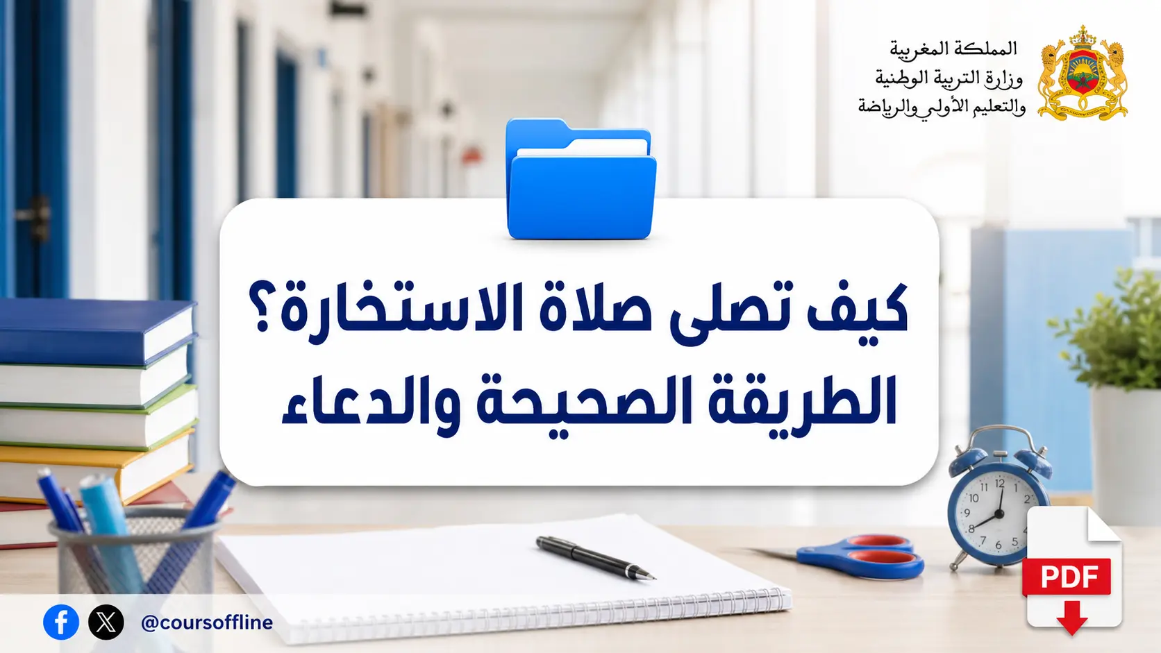 كيف تصلى صلاة الاستخارة؟ الطريقة الصحيحة والدعاء