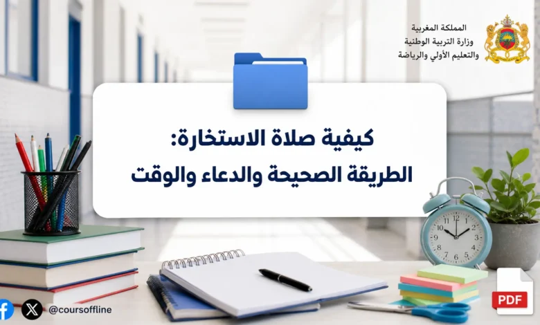 كيفية صلاة الاستخارة: الطريقة الصحيحة والدعاء والوقت