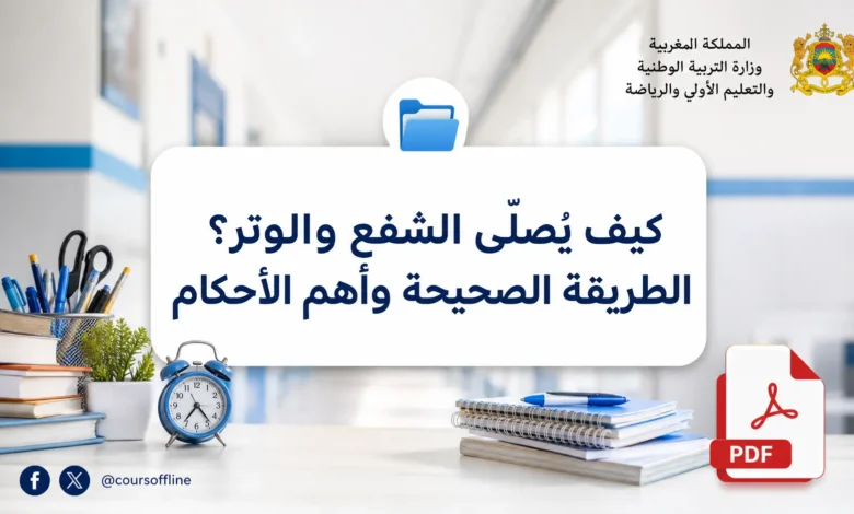كيف يُصلّى الشفع والوتر؟ الطريقة الصحيحة وأهم الأحكام