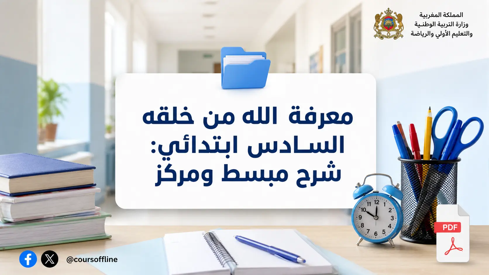 معرفة الله من خلقه السادس ابتدائي: شرح مبسط ومركز