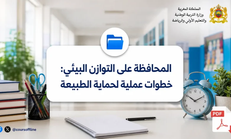 المحافظة على التوازن البيئي: خطوات عملية لحماية الطبيعة