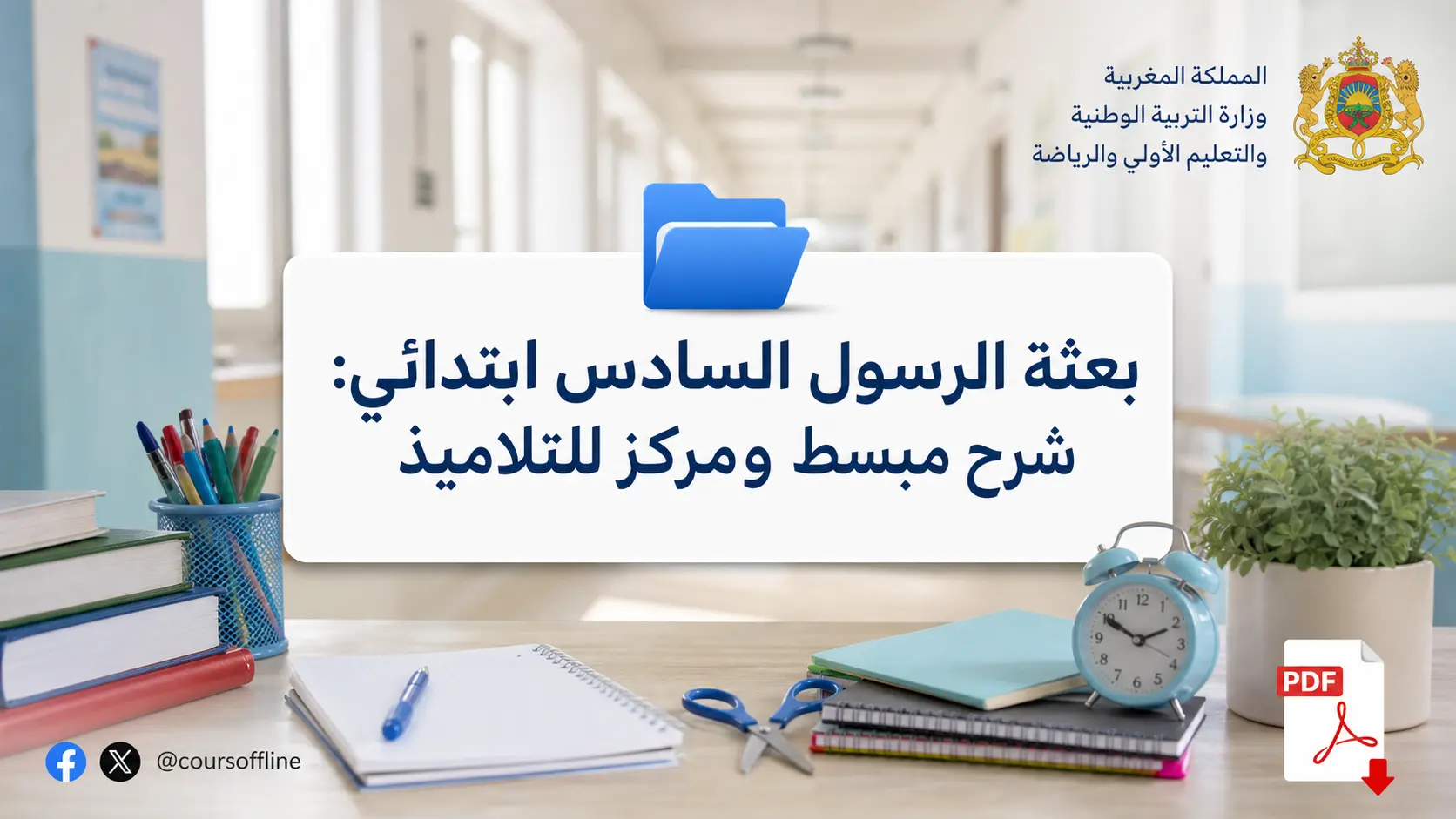 بعثة الرسول السادس ابتدائي: شرح مبسط ومركز للتلاميذ