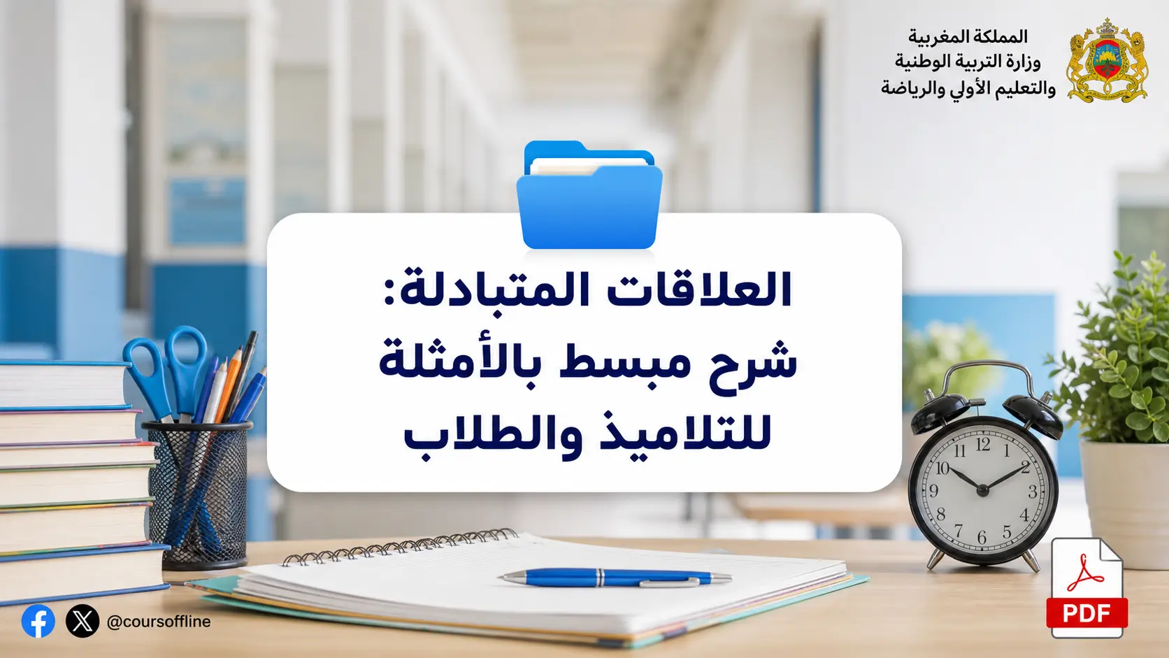 العلاقات المتبادلة: شرح مبسط بالأمثلة للتلاميذ والطلاب