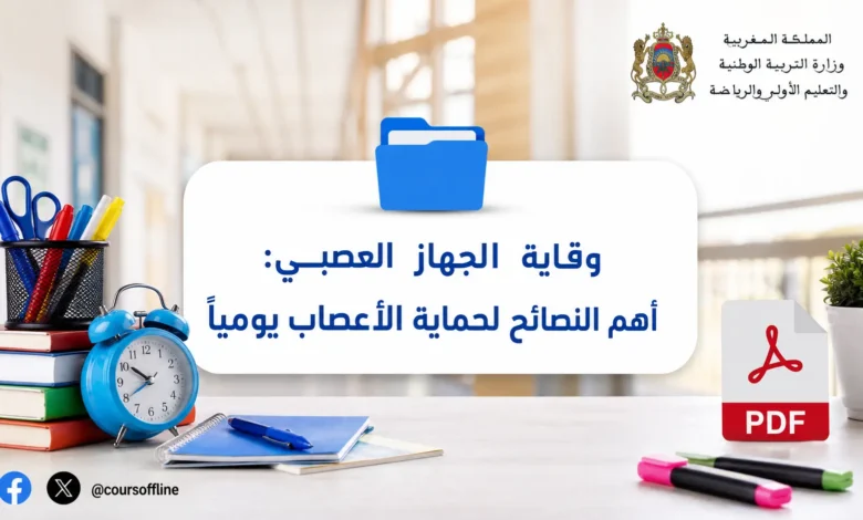 وقاية الجهاز العصبي: أهم النصائح لحماية الأعصاب يومياً