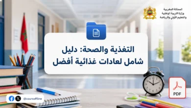 التغذية والصحة: دليل شامل لعادات غذائية أفضل